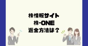 株-ONEは悪質な株情報詐欺？返金方法は？
